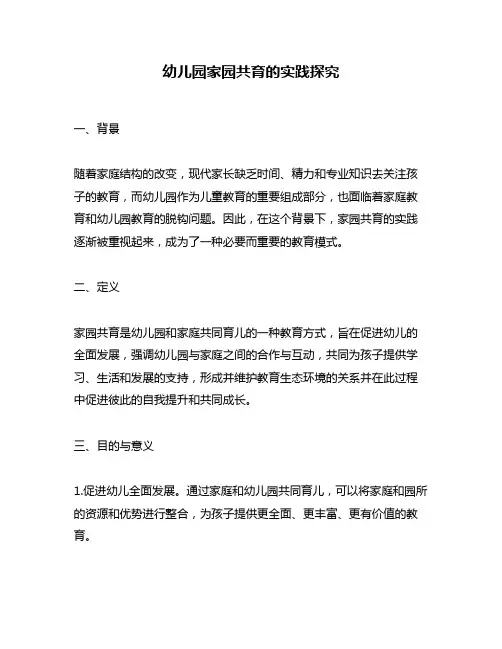 幼儿园家园共育的实践探究