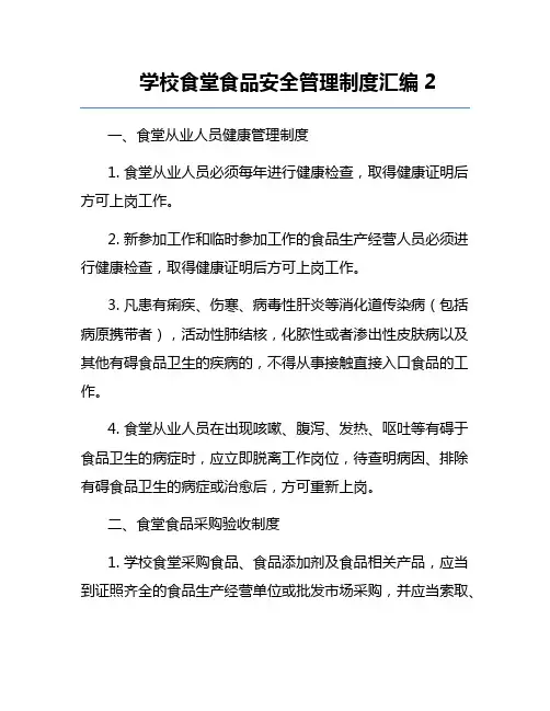 学校食堂食品安全管理制度汇编2