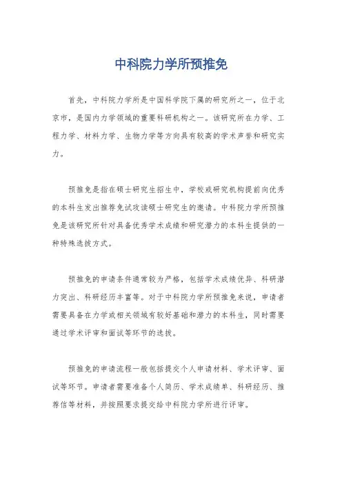 中科院力学所预推免