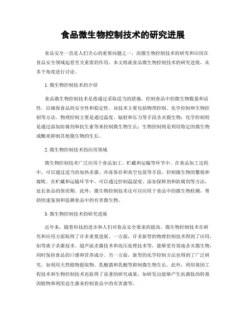 食品微生物控制技术的研究进展