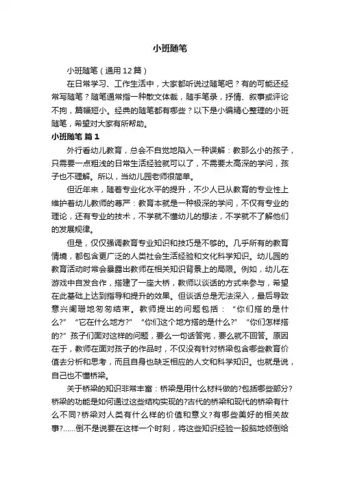 小班随笔（通用12篇）
