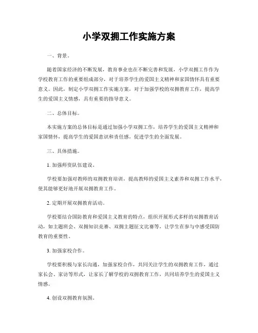 小学双拥工作实施方案