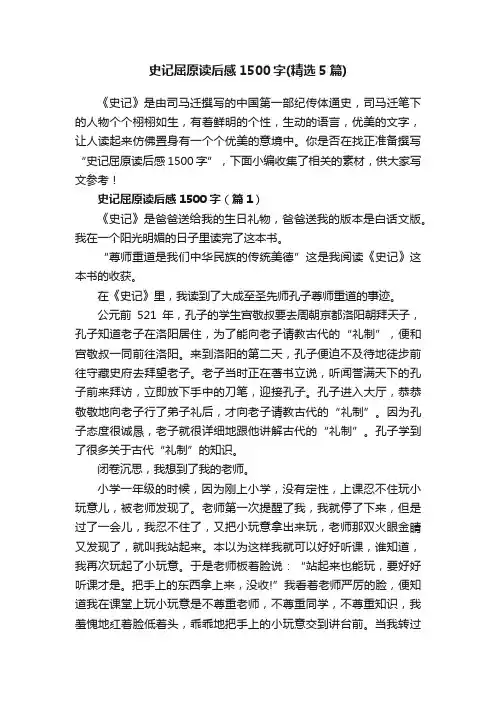 史记屈原读后感1500字（精选5篇）