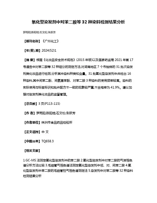 氧化型染发剂中对苯二胺等32种染料检测结果分析