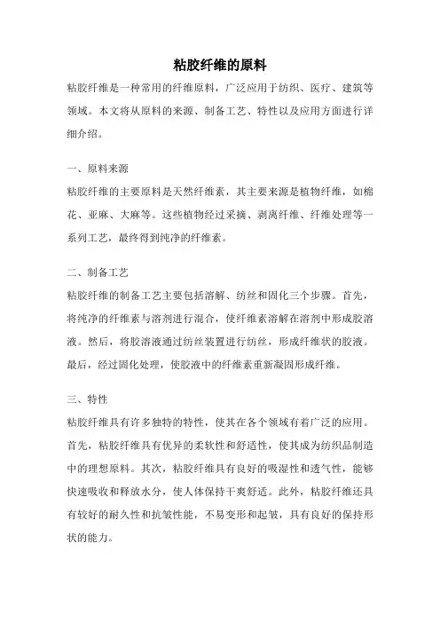 粘胶纤维的原料