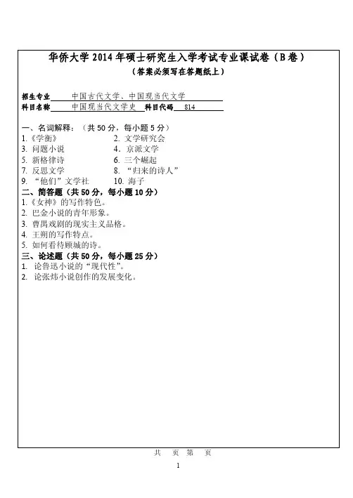 华侨大学中国现当代文学史2014年考研初试真题