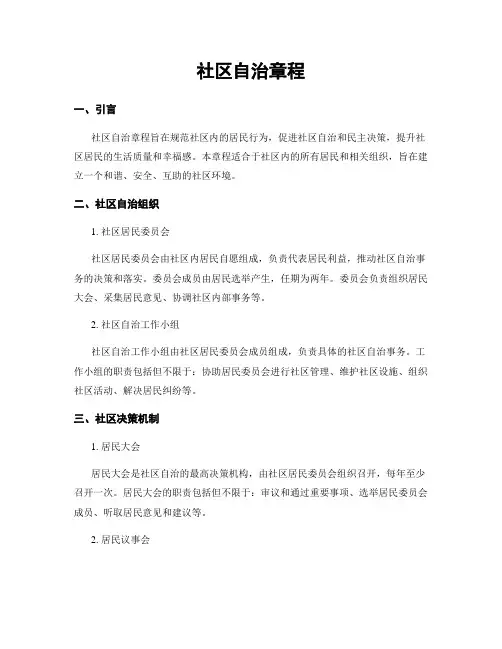 社区自治章程