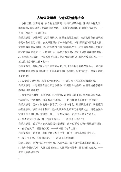 古诗词及解释 古诗词及解释大全