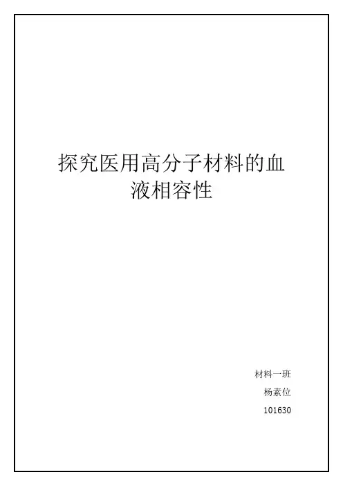 探究医用高分子材料的血液相容性