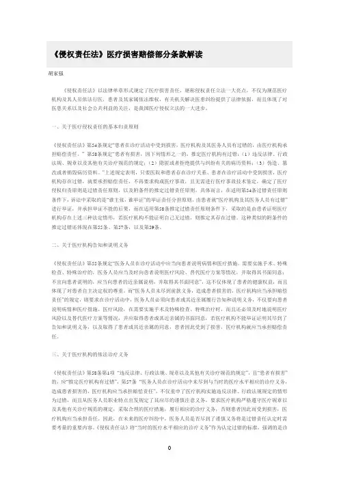 《侵权责任法》医疗损害赔偿部分条款解读