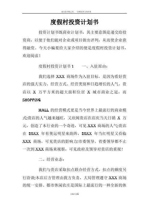 度假村投资计划书