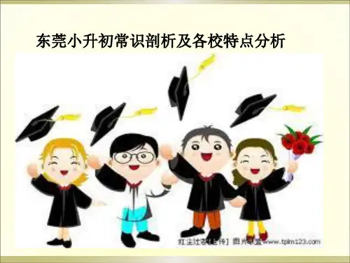 东莞小升初常识剖析及各校特点分析