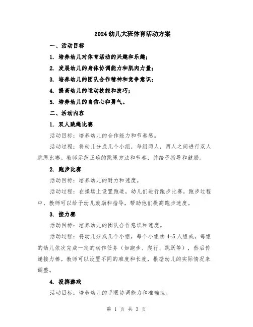 2024幼儿大班体育活动方案