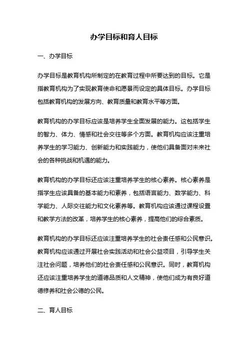 办学目标和育人目标