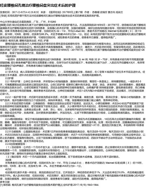 经皮腰椎间孔镜治疗腰椎间盘突出症术后的护理