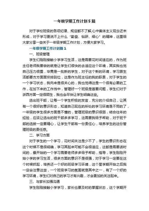 一年级学期工作计划5篇