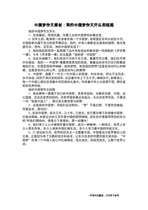 中国梦作文素材：我的中国梦作文开头和结尾_