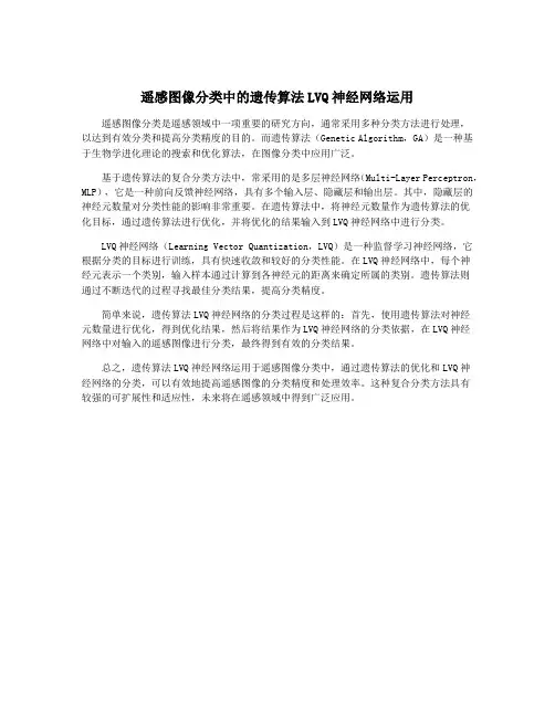 遥感图像分类中的遗传算法LVQ神经网络运用