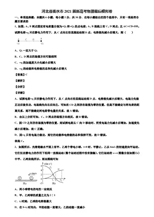 河北省衡水市2021届新高考物理最后模拟卷含解析