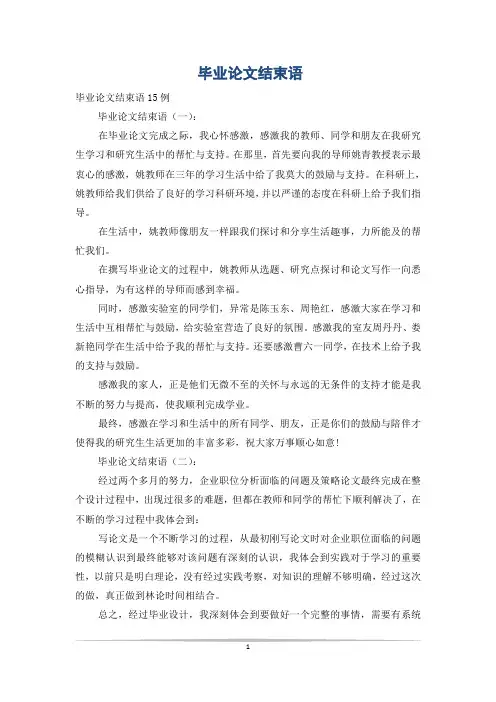 毕业论文结束语