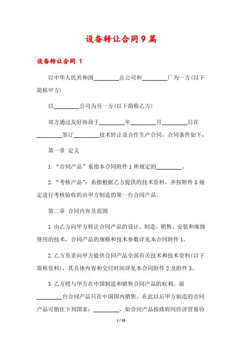 设备转让合同9篇