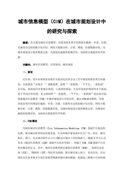 城市信息模型（CIM）在城市规划设计中的研究与探索
