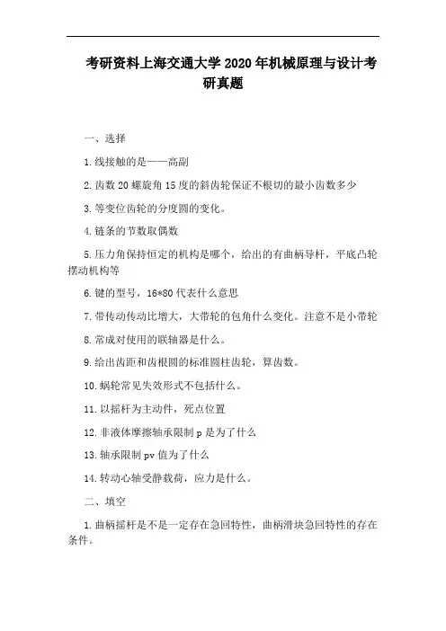 考研资料上海交通大学2020年机械原理与设计考研真题