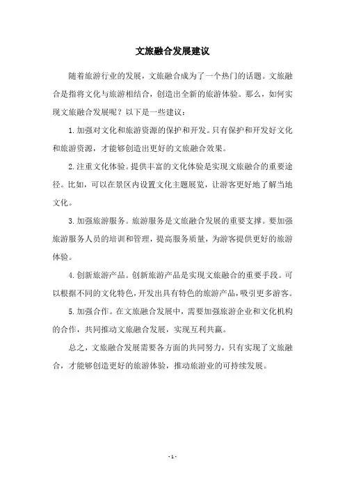 文旅融合发展建议