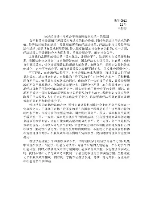 论述经济法中注重公平和兼顾效率相统一的原则