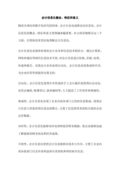 会计信息化概念、特征和意义