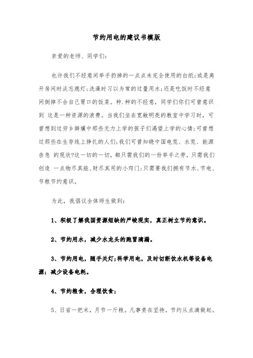节约用电的建议书模版(六篇)