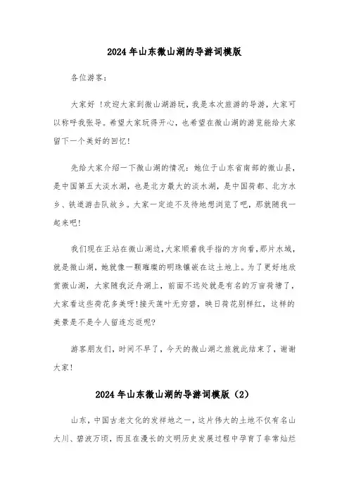 2024年山东微山湖的导游词模版(3篇)