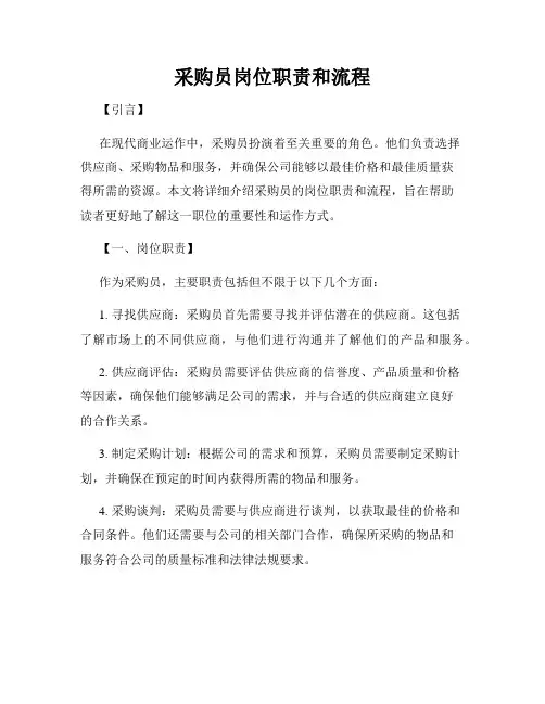 采购员岗位职责和流程