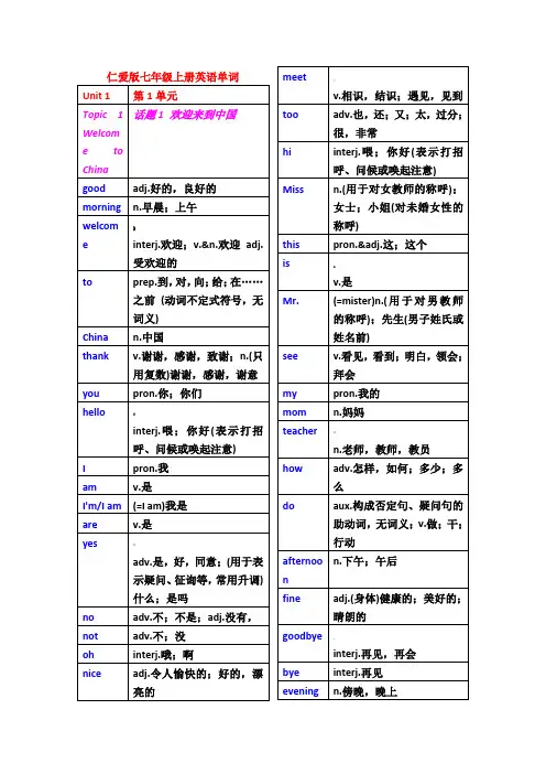仁爱版七年级上下册英语单词表格版