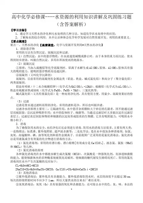 高中化学必修课----水资源的利用知识讲解及巩固练习题(含答案解析)