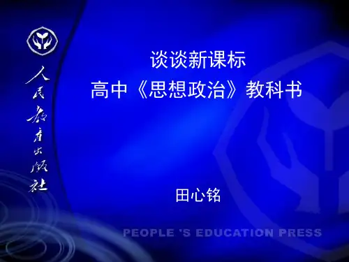 谈谈新课标高中《思想政治》教科书