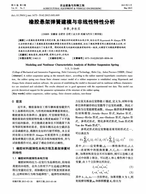 橡胶悬架弹簧建模与非线性特性分析