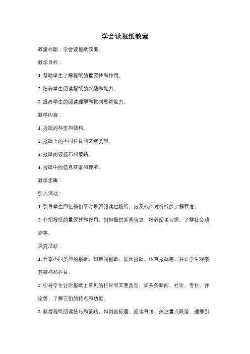 学会读报纸教案