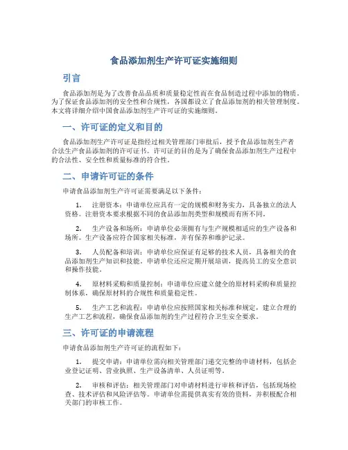 食品添加剂生产许可证实施细则