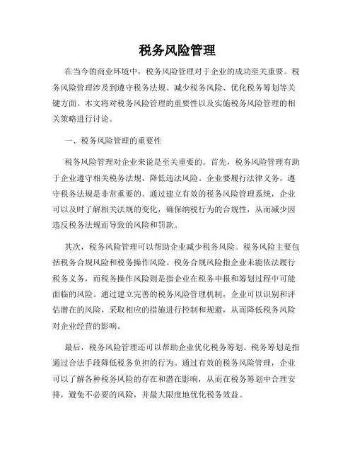 税务风险管理