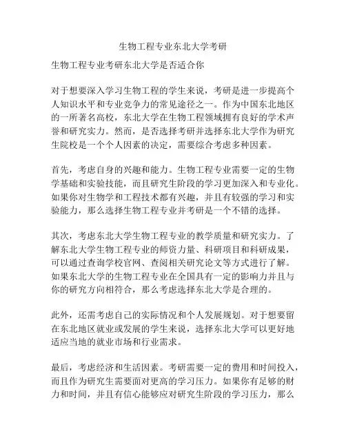 生物工程专业东北大学考研
