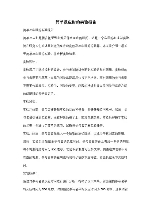 简单反应时的实验报告