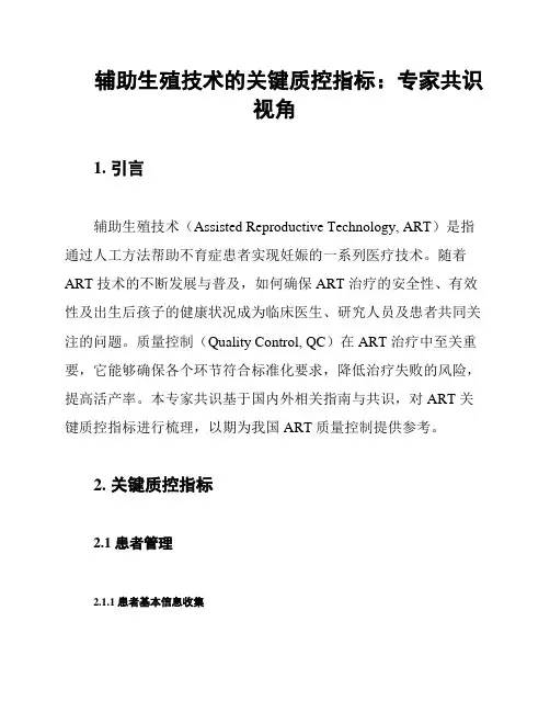 辅助生殖技术的关键质控指标：专家共识视角