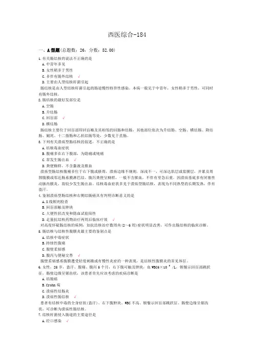 西医综合-184 (1)模拟题