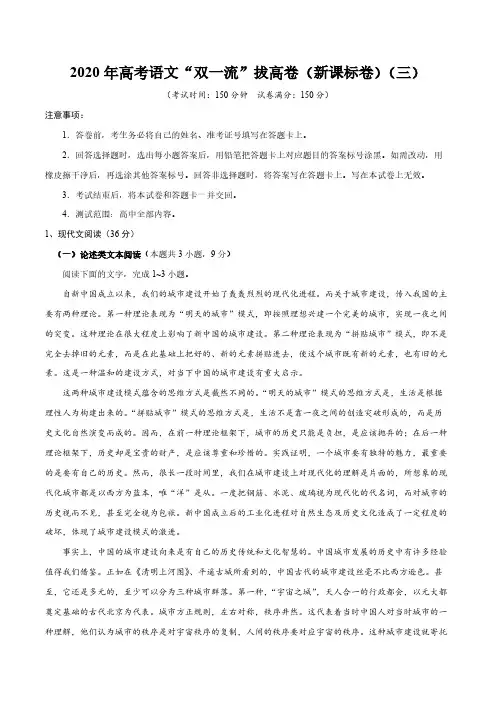 2020年高考语文“双一流”拔高卷(新课标卷)(三)(原卷版)