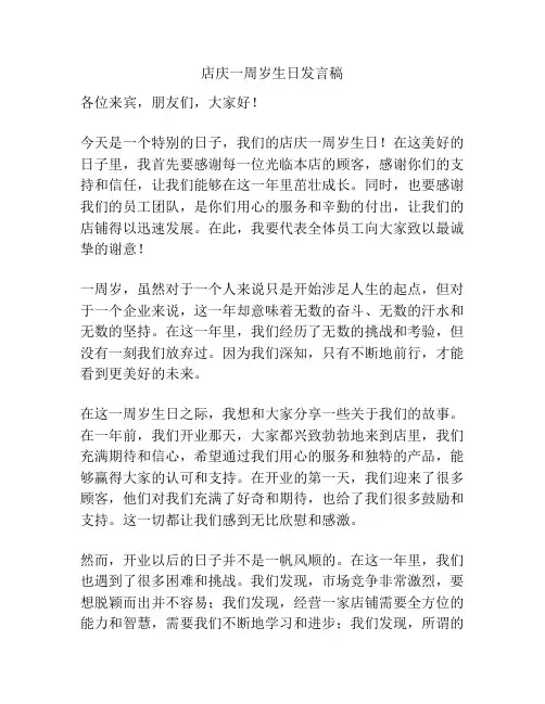 店庆一周岁生日发言稿