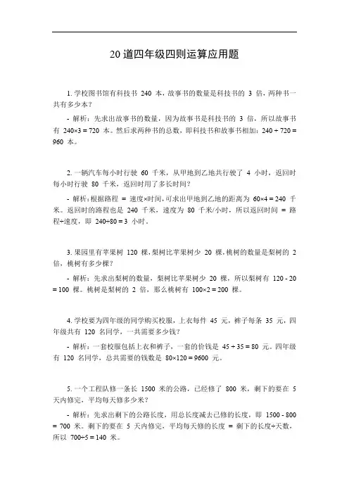 四年级四则运算应用题