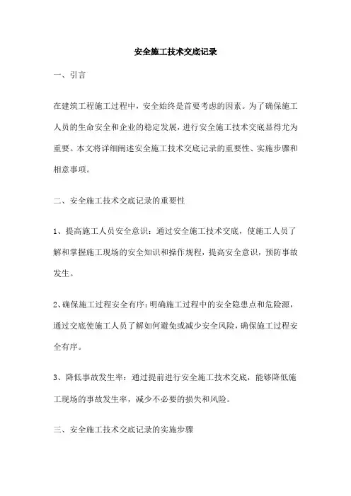 安全施工技术交底记录