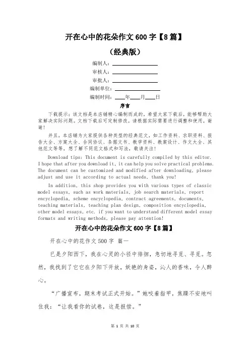 开在心中的花朵作文600字【8篇】