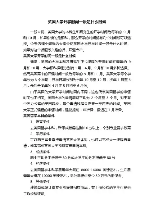 英国大学开学时间一般是什么时候